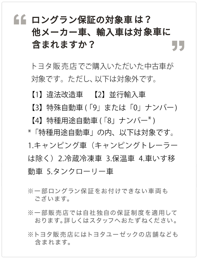 ロングラン保証 | 中古車情報（U-Car） | ネッツトヨタ熊本