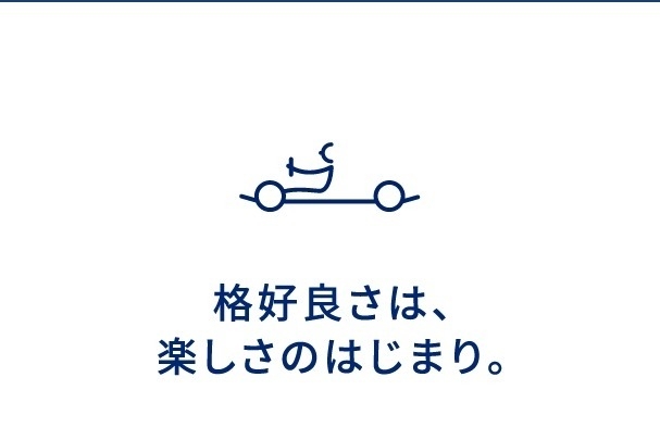 格好良さは、楽しさのはじまり_日気持ちよく駆け抜けるために、その基本となるボディを徹底的に鍛え上げました。