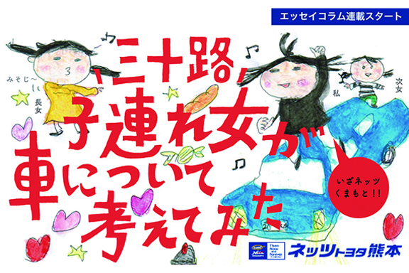 三十路子連れ女が車について考えてみた ネッツトヨタ熊本