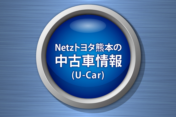 ネッツトヨタ熊本