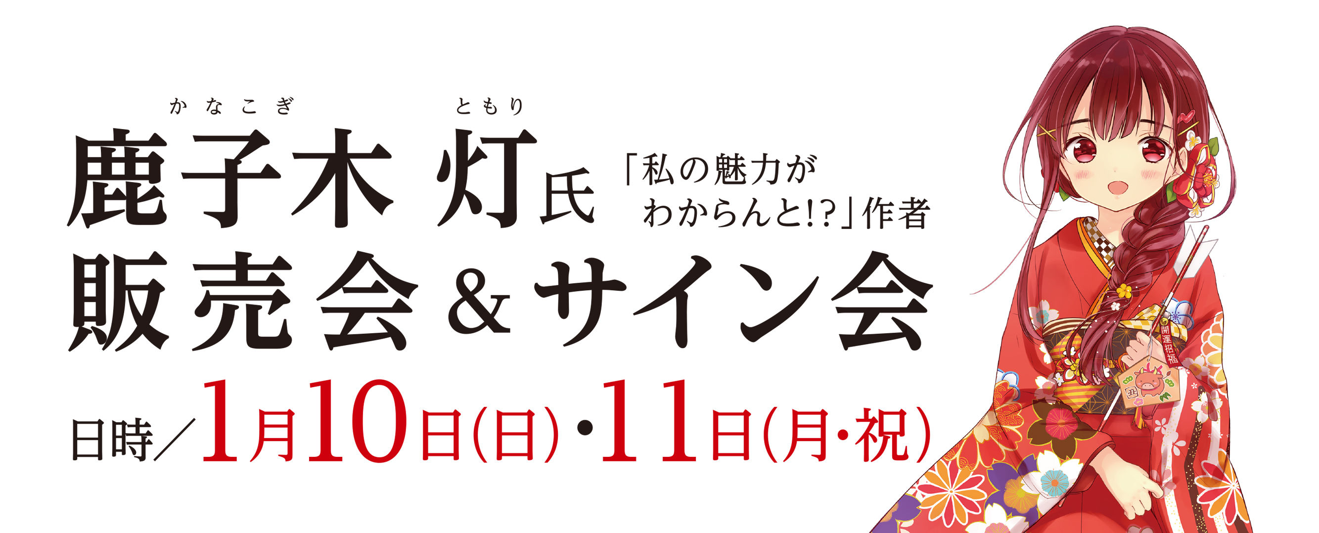 鹿子木先生サイン会詳細 | ネッツトヨタ熊本