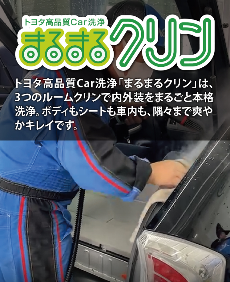 まるまるクリン | ネッツトヨタ熊本