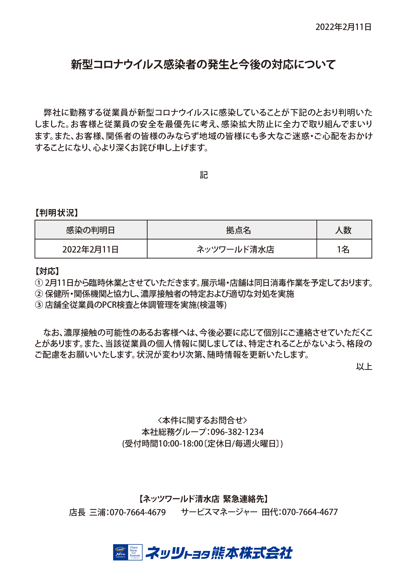 弊社状況及び対応について | ネッツトヨタ熊本