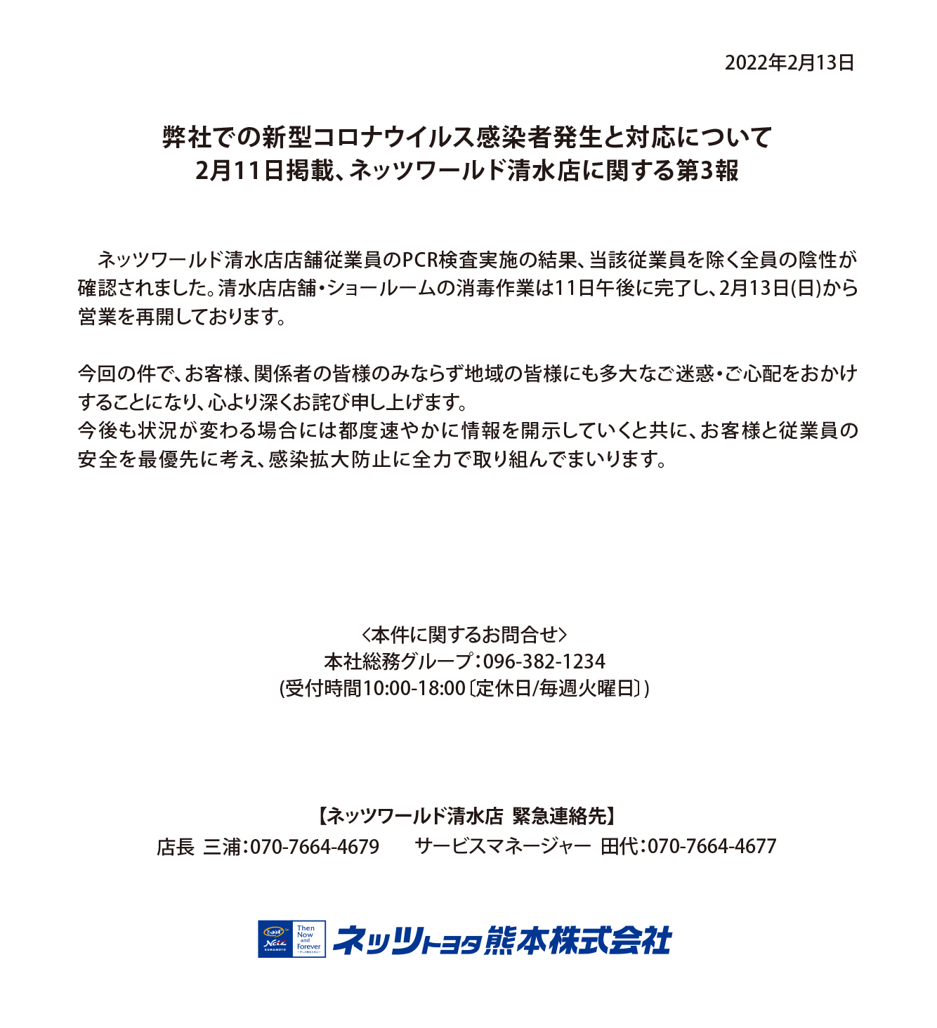 弊社状況及び対応について | ネッツトヨタ熊本