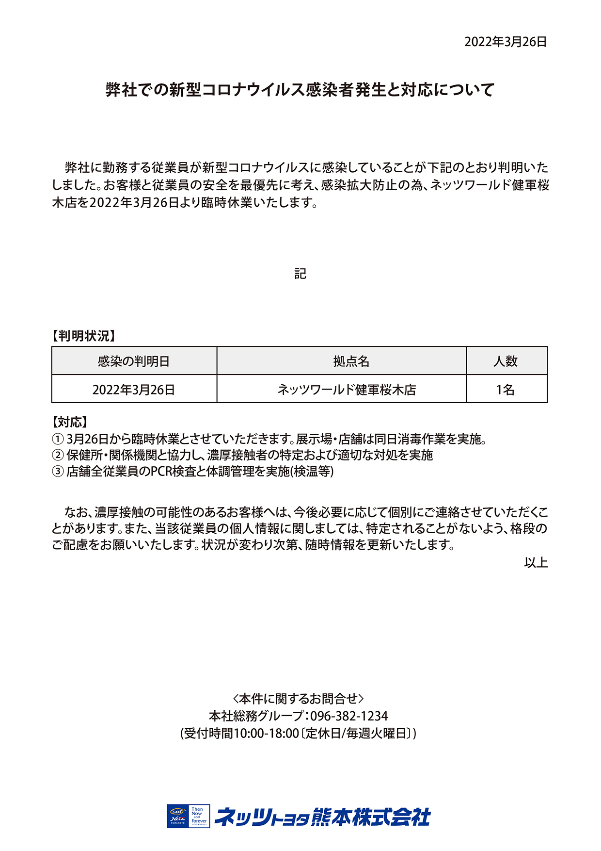 弊社状況及び対応について | ネッツトヨタ熊本