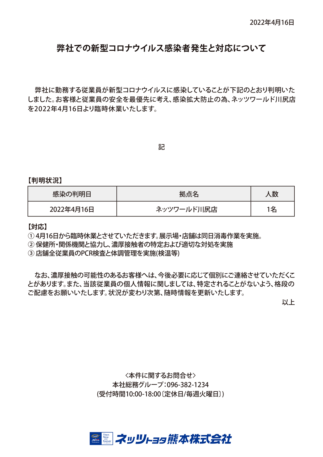 弊社状況及び対応について | ネッツトヨタ熊本