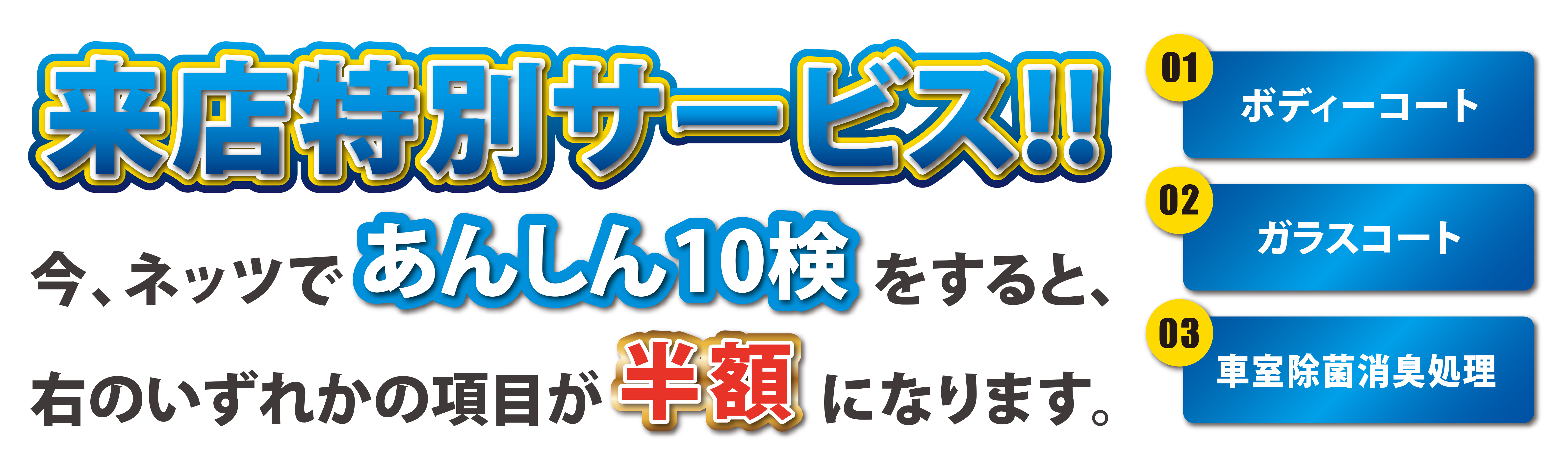 あんしん10検_いまだけ半額