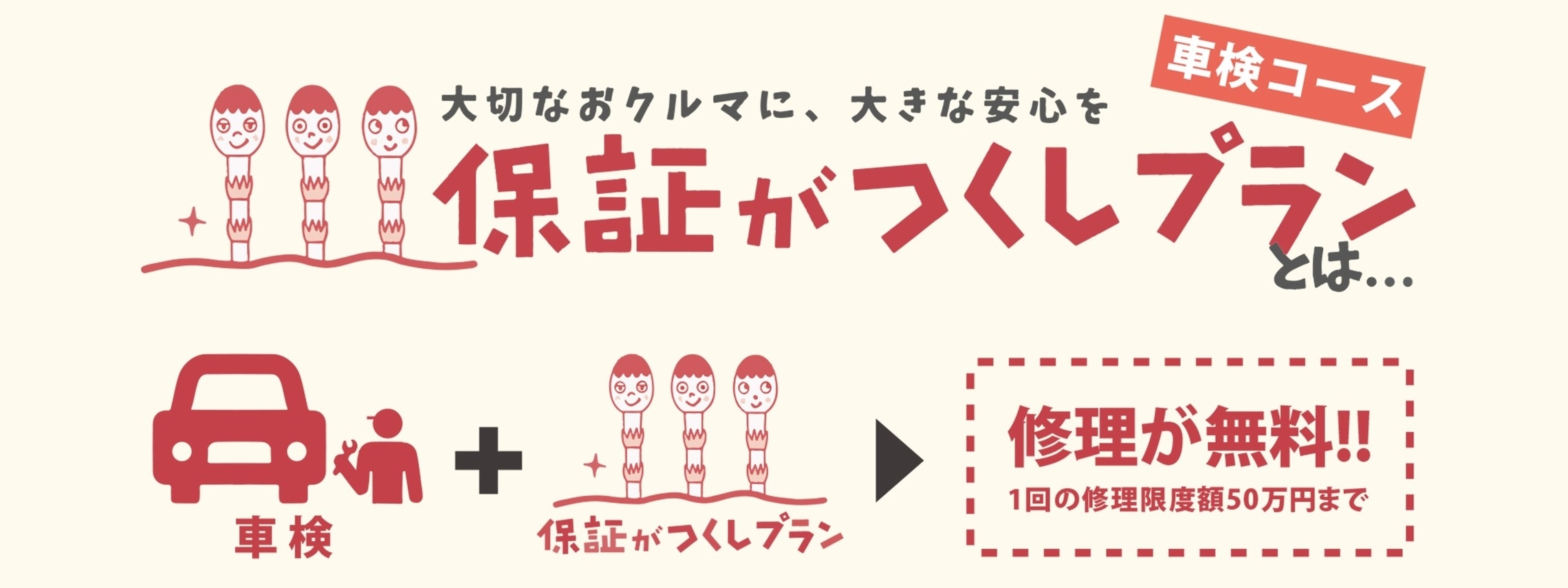 大切なおクルマに大きな安心を_保証がつくしプラン_車検コース