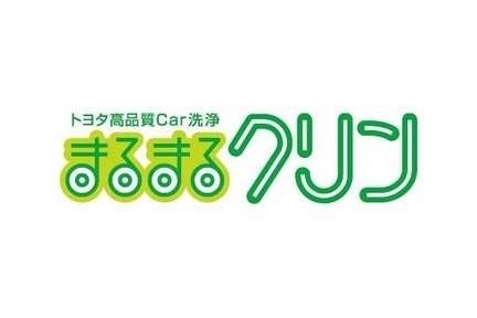 トヨタ高品質Car洗浄_まるまるクリン_プロの技術でクルマの外も中もキレイに