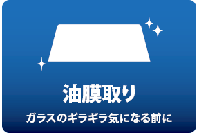 油膜取り_ガラスのギラギラ気になる前に