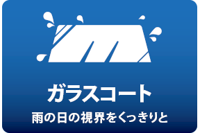 ガラスコート_雨の日の視界をくっきりと