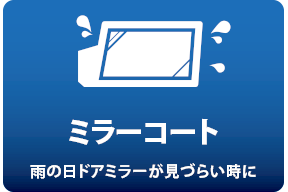 ミラーコート_雨の日ドアミラーが見づらい時に