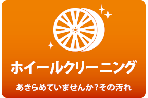 ホイールクリーニング_あきらめていませんか？その汚れ