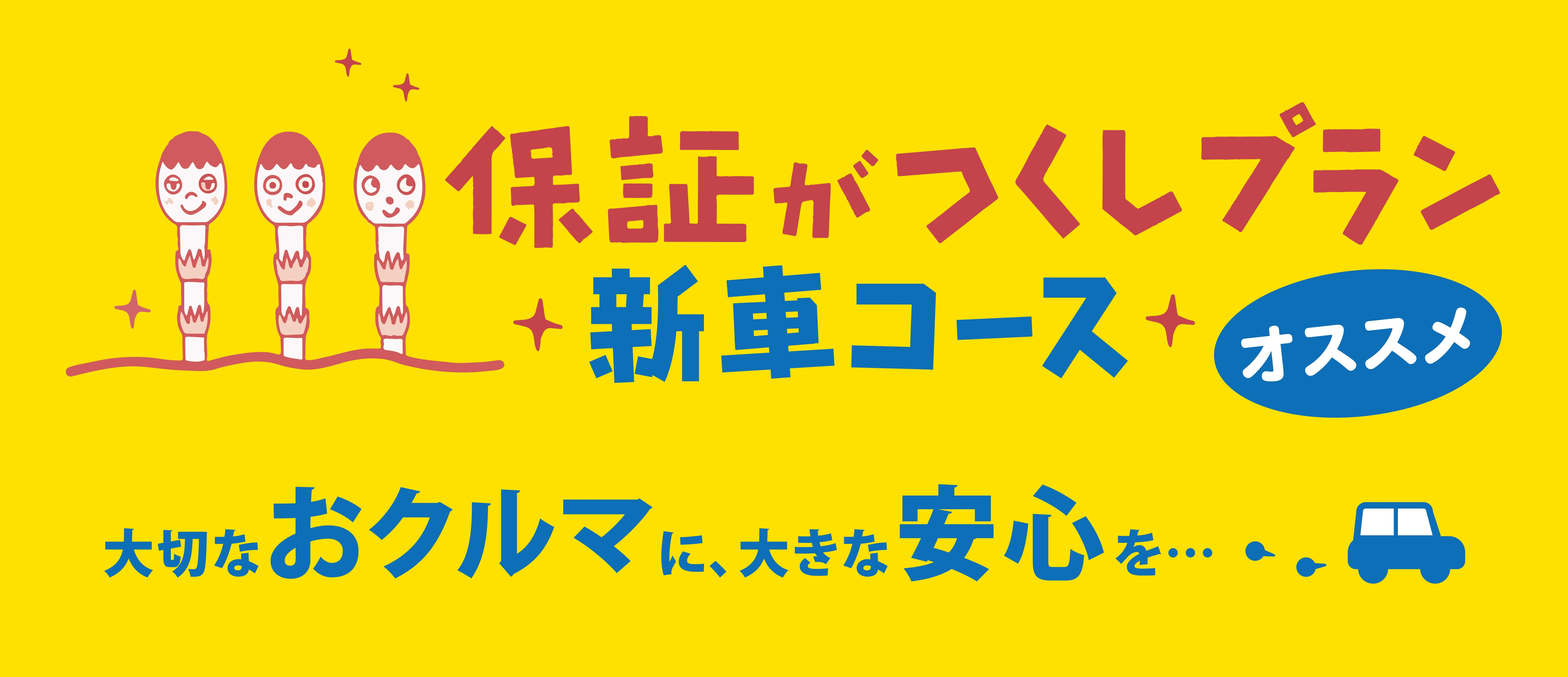 保証がつくしプラン_新車コース_大切なおクルマに、大きな安心を